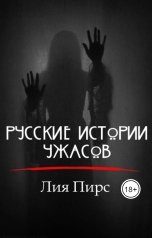 обложка книги Лия Пирс "Русские истории ужасов"