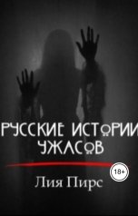 обложка книги Лия Пирс "Русские истории ужасов"