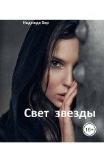 обложка книги Надежда Бер "Свет звезды"