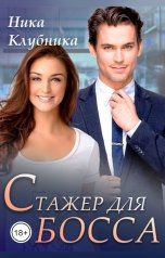 обложка книги Ника Клубника "Стажер для босса"