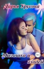 обложка книги Дарья Урусова "Милашка и злодей"