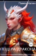 обложка книги Pavel Chagin "Пещера дракона"