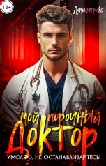 обложка книги ДОМИНАТРИКС "Мой порочный доктор. Умоляю, не останавливайтесь!"
