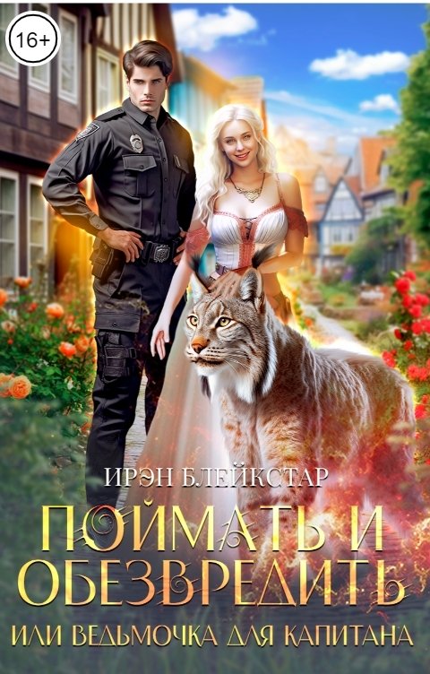 Поймать и обезвредить, или Ведьмочка для капитана