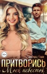 обложка книги Екатерина Слави "Притворись моей невестой"