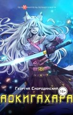 обложка книги Георгий Смородинский "Аокигахара"