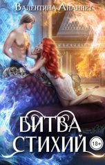 обложка книги Валентина Ананнет "Битва стихий"