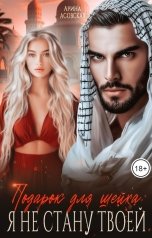 обложка книги Арина Асовская "Подарок для шейха. Я не стану твоей"