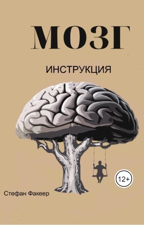 Обложка книги Стефан Факеер Мозг. Инструкция
