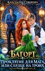 обложка книги Анастасия Суворова "Проклятие для мага или сердце на троих."