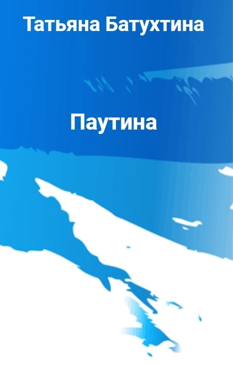 Паутина