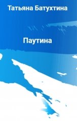 обложка книги Татьяна Батухтина "Паутина"