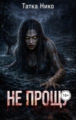 обложка книги Татка Нико "Не прощу!"