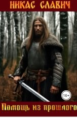 обложка книги Никас Славич "Помощь из прошлого"