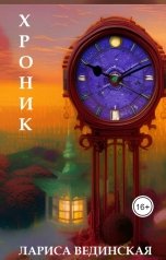 обложка книги Лариса Вединская "Хроник"