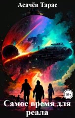 обложка книги Асачёв Тарас "Самое время для реала"