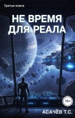 обложка книги Асачёв Тарас "Самое время для реала"