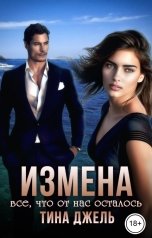 обложка книги Тина Джель "Измена. Все, что от нас осталось"