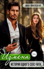 обложка книги Лина Линевская "Измена. История одного секс-чата"