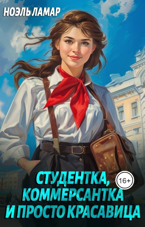 Обложка книги Ноэль Ламар Студентка, коммерсантка и просто красавица!