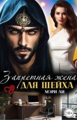 обложка книги Мэри Ли "Запретная жена для шейха"