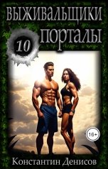 обложка книги Константин Денисов "Выживальщики 10. Порталы"