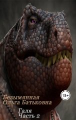 обложка книги Безымянная Ольга Батьковна "Главное - хороший конец. Вторая книга"