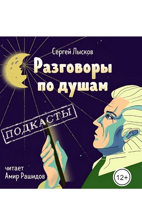 Обложка книги Сергей Лысков Разговоры по душам