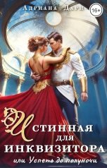 обложка книги Адриана Дари "Истинная для инквизитора, или Успеть до полуночи"