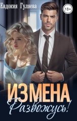 обложка книги Евдокия Гуляева "Измена. Развожусь!"