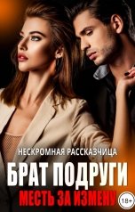 обложка книги Нескромная Рассказчица "Брат подруги. Месть за измену"