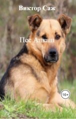 обложка книги Виктор Саж "Пес Алкаш"