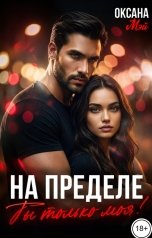 обложка книги Оксана Мэй "На пределе. Ты только моя"