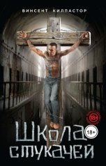 обложка книги Vincent Killpastor "Школа Стукачей"