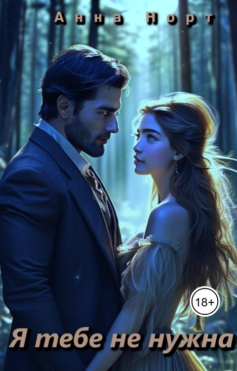 Обложка книги Анна Норт Я тебе не нужна