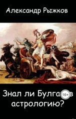 обложка книги Александр Рыжков "Знал ли Булгаков астрологию?"