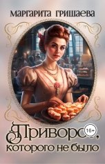 обложка книги Маргарита Гришаева "Приворот, которого не было"