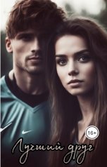 обложка книги Mary B. "Лучший друг"