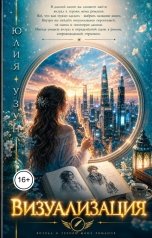 обложка книги Юлия Узун "Визуализация"