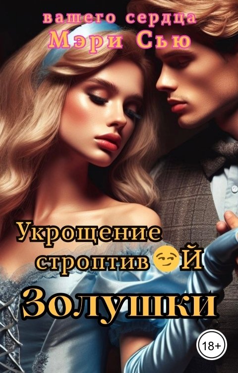 Обложка книги Мэри Сью вашего сердца Укрощение строптивой Золушки