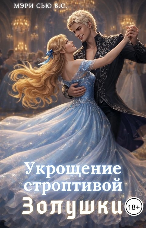 Обложка книги Мэри Сью вашего сердца Укрощение строптивой Золушки