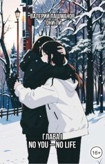 обложка книги Валерий Лашманов, Тони Ли "Глава I: No You - No Life"