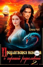 обложка книги Елена Чуб "Все тайны моря."