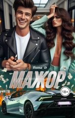 обложка книги Dana D "Мажор. Несладкая месть 2"