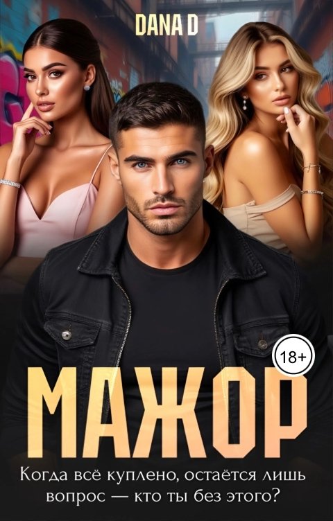 Обложка книги Dana D Мажор. Несладкая месть 2