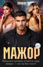 обложка книги Dana D "Мажор. Несладкая месть 2"