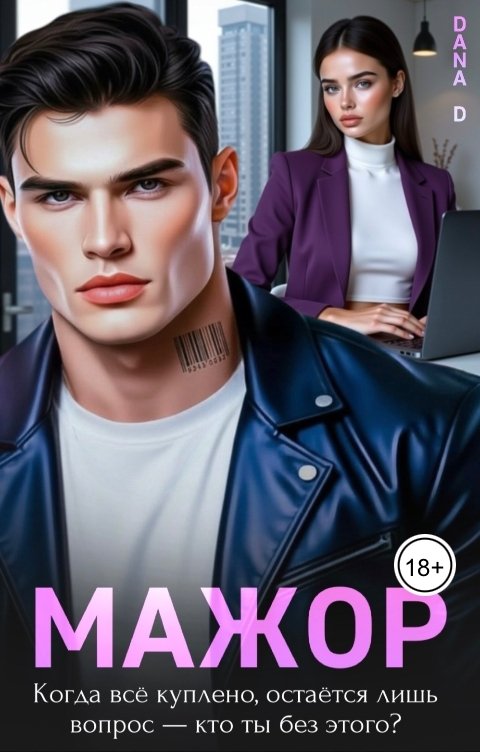 Обложка книги Dana D Мажор. Несладкая месть 2