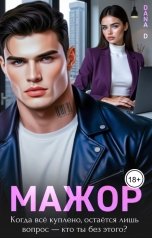 обложка книги Dana D "Мажор. Несладкая месть 2"