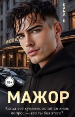 обложка книги Dana D "Мажор. Несладкая месть 2"
