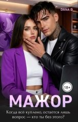 обложка книги Dana D "Мажор. Несладкая месть 2"